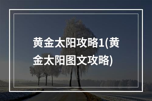 黄金太阳攻略1(黄金太阳图文攻略)