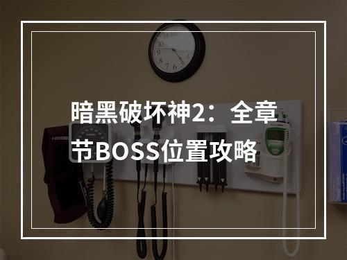 暗黑破坏神2：全章节BOSS位置攻略