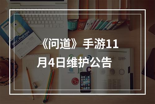 《问道》手游11月4日维护公告