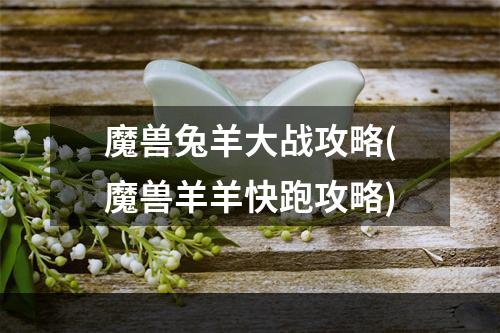 魔兽兔羊大战攻略(魔兽羊羊快跑攻略)