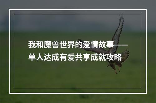 我和魔兽世界的爱情故事——单人达成有爱共享成就攻略