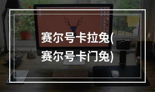 赛尔号卡拉兔(赛尔号卡门兔)