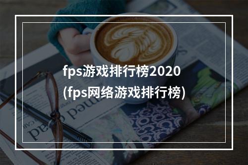 fps游戏排行榜2020(fps网络游戏排行榜)