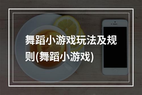 舞蹈小游戏玩法及规则(舞蹈小游戏)