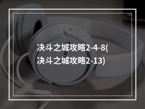 决斗之城攻略2-4-8(决斗之城攻略2-13)