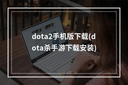 dota2手机版下载(dota杀手游下载安装)