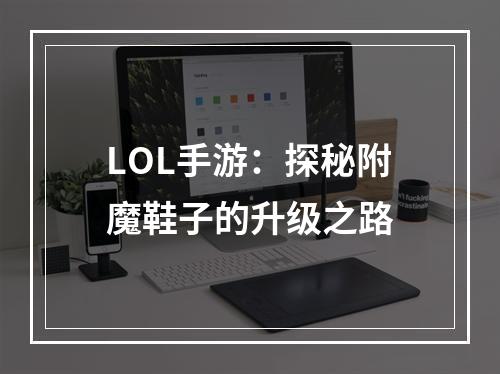 LOL手游：探秘附魔鞋子的升级之路