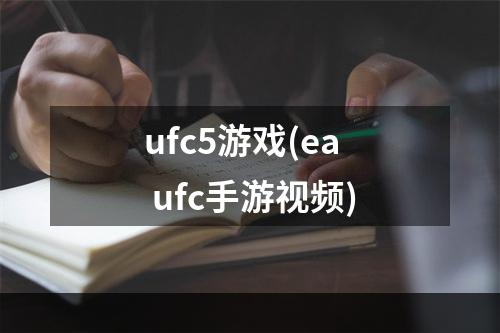 ufc5游戏(ea ufc手游视频)