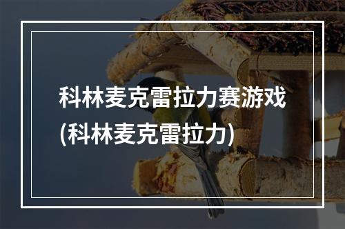 科林麦克雷拉力赛游戏(科林麦克雷拉力)