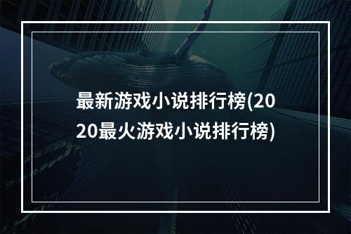 最新游戏小说排行榜(2020最火游戏小说排行榜)