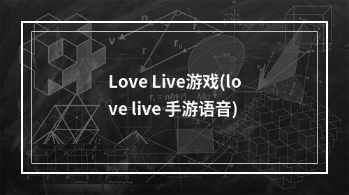 Love Live游戏(love live 手游语音)