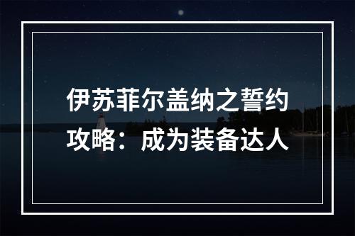 伊苏菲尔盖纳之誓约攻略：成为装备达人