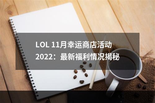 LOL 11月幸运商店活动2022：最新福利情况揭秘