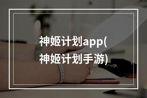 神姬计划app(神姬计划手游)