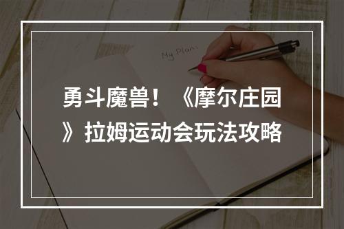 勇斗魔兽！《摩尔庄园》拉姆运动会玩法攻略