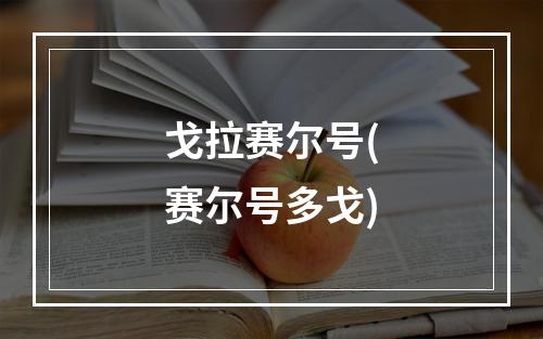 戈拉赛尔号(赛尔号多戈)