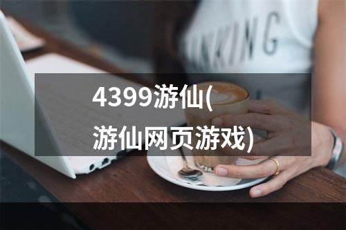 4399游仙(游仙网页游戏)