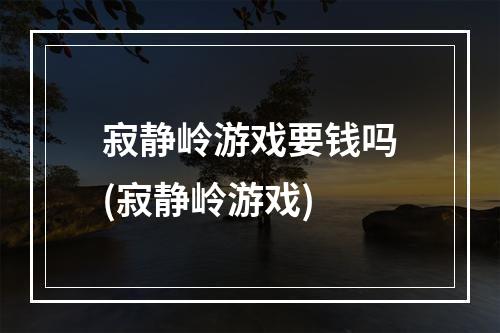 寂静岭游戏要钱吗(寂静岭游戏)