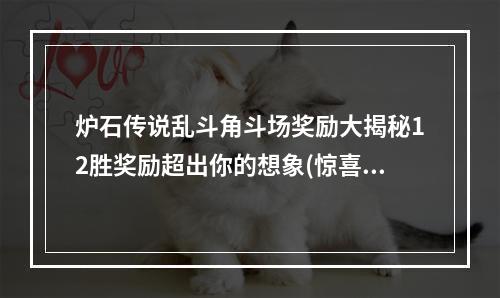 炉石传说乱斗角斗场奖励大揭秘12胜奖励超出你的想象(惊喜不断)