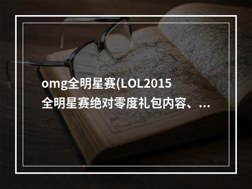 omg全明星赛(LOL2015全明星赛绝对零度礼包内容、价格及购买地址 全)