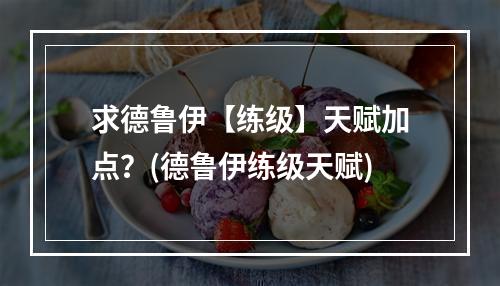 求德鲁伊【练级】天赋加点？(德鲁伊练级天赋)