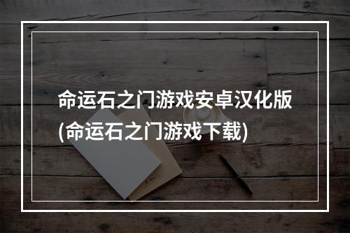 命运石之门游戏安卓汉化版(命运石之门游戏下载)