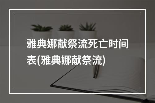 雅典娜献祭流死亡时间表(雅典娜献祭流)