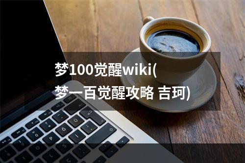 梦100觉醒wiki(梦一百觉醒攻略 吉珂)