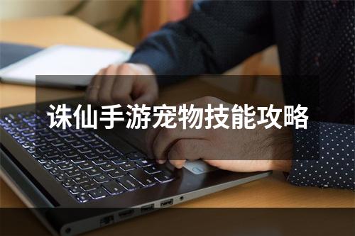 诛仙手游宠物技能攻略