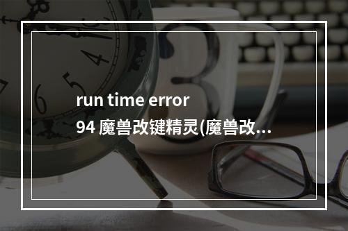 run time error 94 魔兽改键精灵(魔兽改键精灵下载)