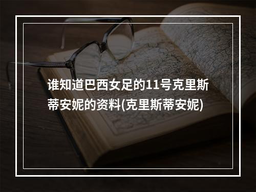 谁知道巴西女足的11号克里斯蒂安妮的资料(克里斯蒂安妮)