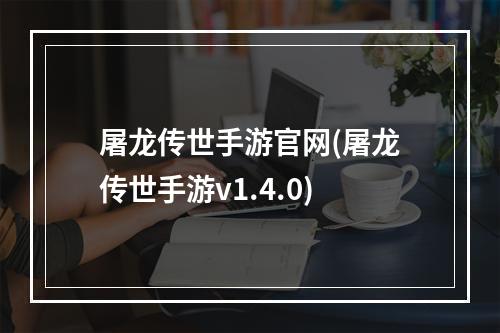 屠龙传世手游官网(屠龙传世手游v1.4.0)