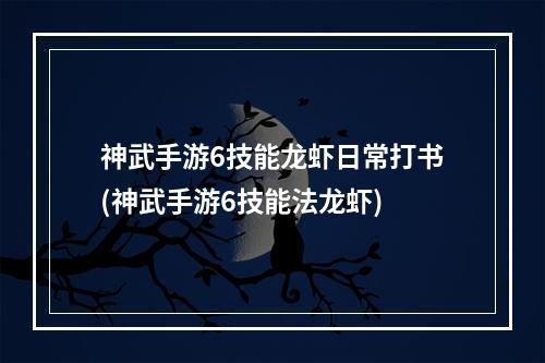 神武手游6技能龙虾日常打书(神武手游6技能法龙虾)