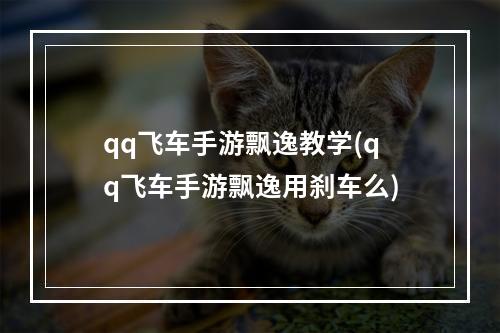 qq飞车手游飘逸教学(qq飞车手游飘逸用刹车么)