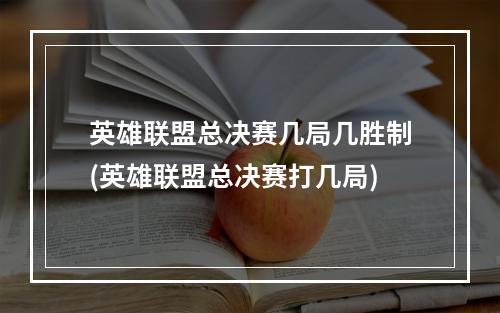 英雄联盟总决赛几局几胜制(英雄联盟总决赛打几局)