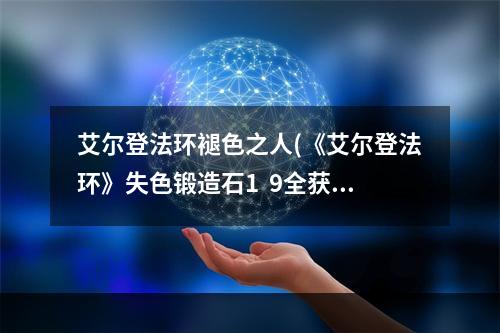 艾尔登法环褪色之人(《艾尔登法环》失色锻造石1  9全获取方法 失色锻造石1)