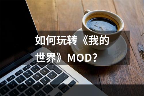 如何玩转《我的世界》MOD？