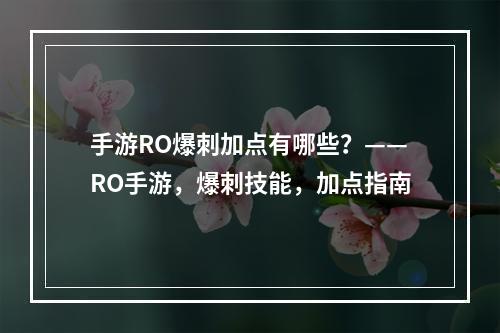 手游RO爆刺加点有哪些？——RO手游，爆刺技能，加点指南