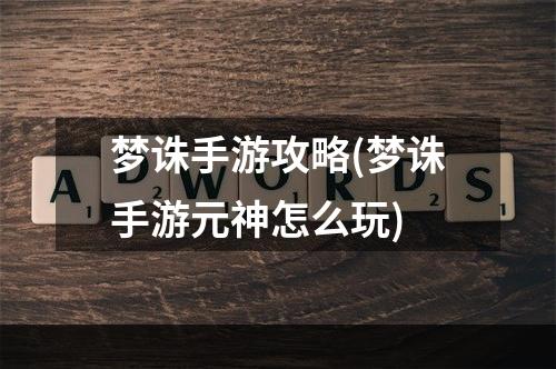 梦诛手游攻略(梦诛手游元神怎么玩)