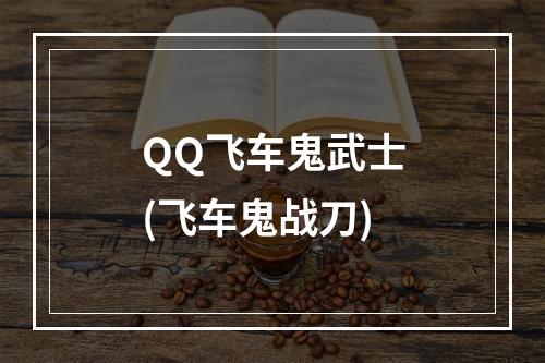 QQ飞车鬼武士(飞车鬼战刀)