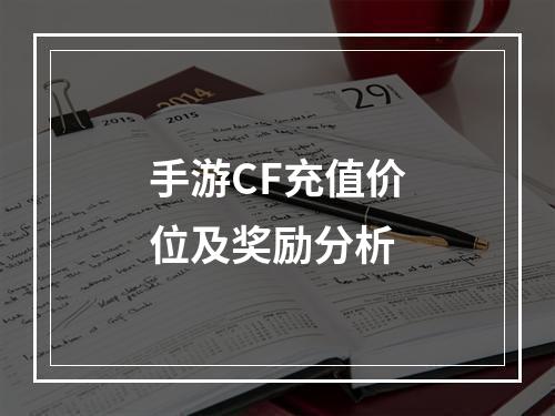 手游CF充值价位及奖励分析