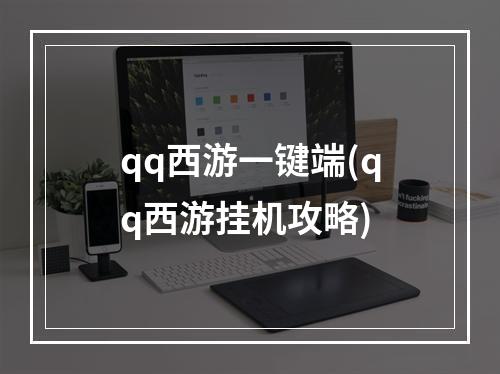 qq西游一键端(qq西游挂机攻略)