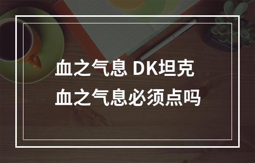 血之气息 DK坦克血之气息必须点吗