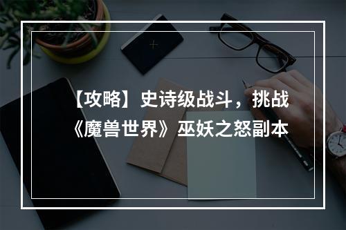 【攻略】史诗级战斗，挑战《魔兽世界》巫妖之怒副本