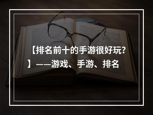 【排名前十的手游很好玩？】——游戏、手游、排名