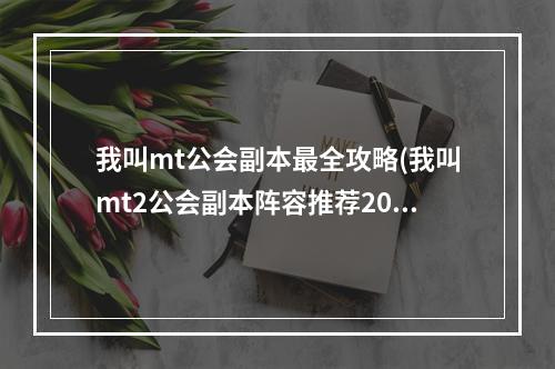 我叫mt公会副本最全攻略(我叫mt2公会副本阵容推荐2022 我叫mt公会副本阵容攻略)