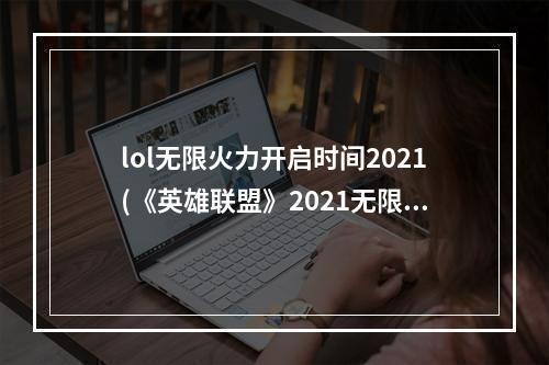 lol无限火力开启时间2021(《英雄联盟》2021无限火力开放时间 2021无限乱斗开启)