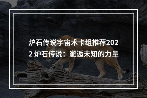 炉石传说宇宙术卡组推荐2022 炉石传说：邂逅未知的力量