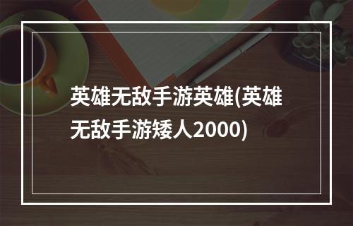 英雄无敌手游英雄(英雄无敌手游矮人2000)