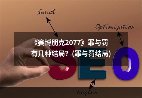 《赛博朋克2077》罪与罚有几种结局？(罪与罚结局)